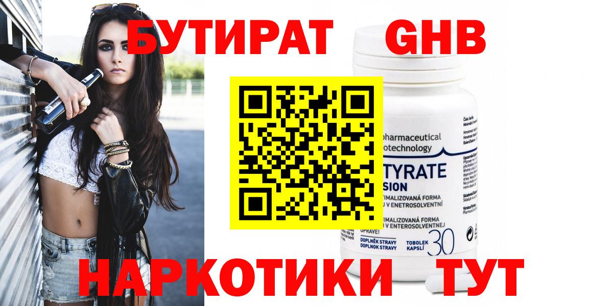 БУТИРАТ GHB  Вход с VPN  Лесной 